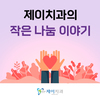  일산 제이치과의 작은 나눔 이야기