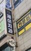 제이치과 간판 변경하였습니다.